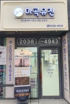 마곡유진공인중개사사무소