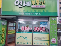 연세부동산공인중개사사무소