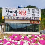 산마을