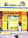오페라골드공인중개사사무소
