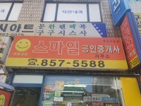 스마일공인중개사사무소