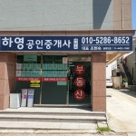 하영공인중개사사무소
