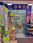강북상회
