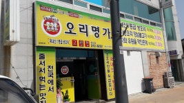 오리명가고향정 청도점