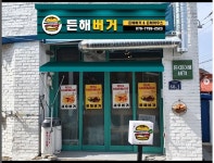 든해버거