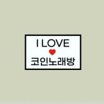아이러브코인노래연습장