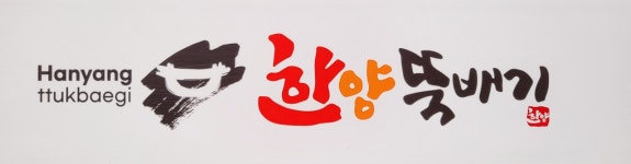 한양뚝배기