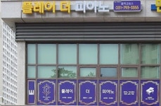 플레이 더 피아노 음악교습소