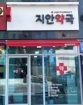 지안약국