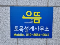 으뜸토목설계사무소