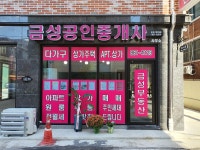 금성공인중개사사무소