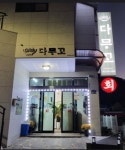 지세포 다무꼬 횟집