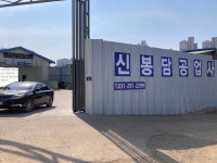 신봉담공업사
