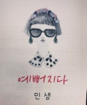 예뻐지다