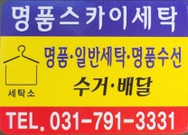 명품스카이 세탁