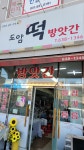 도암떡