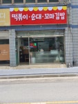 떡볶이 순대 꼬마김밥
