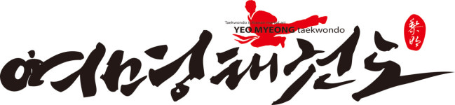 여명태권도