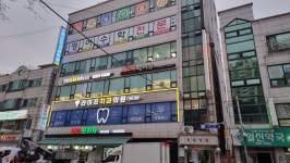 라이프치과의원