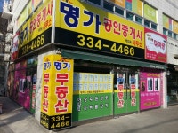 명가공인중개사사무소