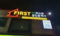 더퍼스트공인중개사사무소