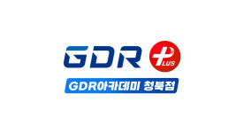 GDR아카데미 청북점