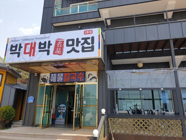 박대박맛집