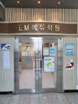 이엠에듀학원