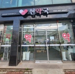 현약국