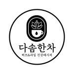 다솜한차