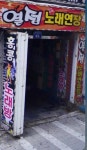 열정노래연습장