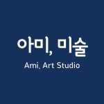 아미,미술교습소