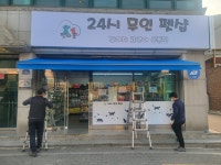 24시 무인 애완용품 펫싸롱