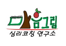 마음그림심리코칭연구소