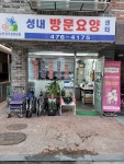 성내방문요양센터 시설 사진