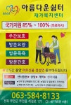 아름다운쉼터주간보호