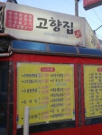 고향집