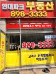 현대파크공인중개사사무소