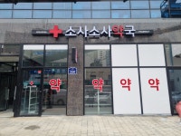 소사소사약국