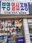 부영열쇠전기