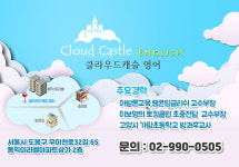 클라우드캐슬 영어 교습소