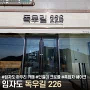 독우길 226 사진