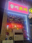 둥지포차