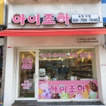 아이조아 송정우림점