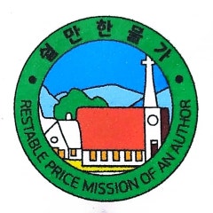 쉴만한물가선교교회.작가선교회