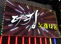 더킹노래타운