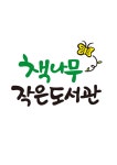 책나무 작은도서관