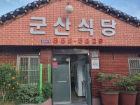 군산식당