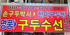 한미구둣방