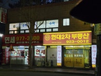 현대2차부동산공인중개사사무소